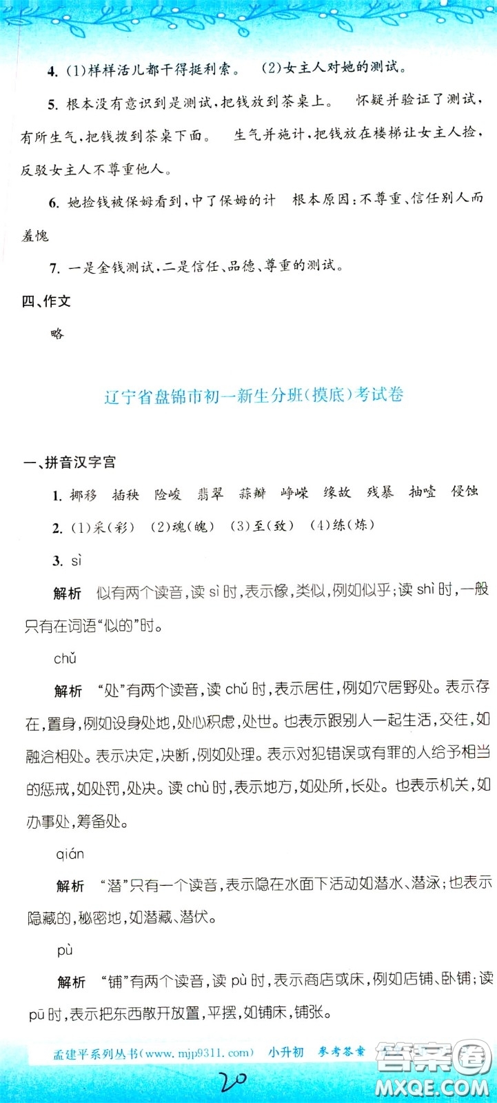 孟建平系列叢書2020年小升初名校初一新生分班摸底考試卷語文參考答案