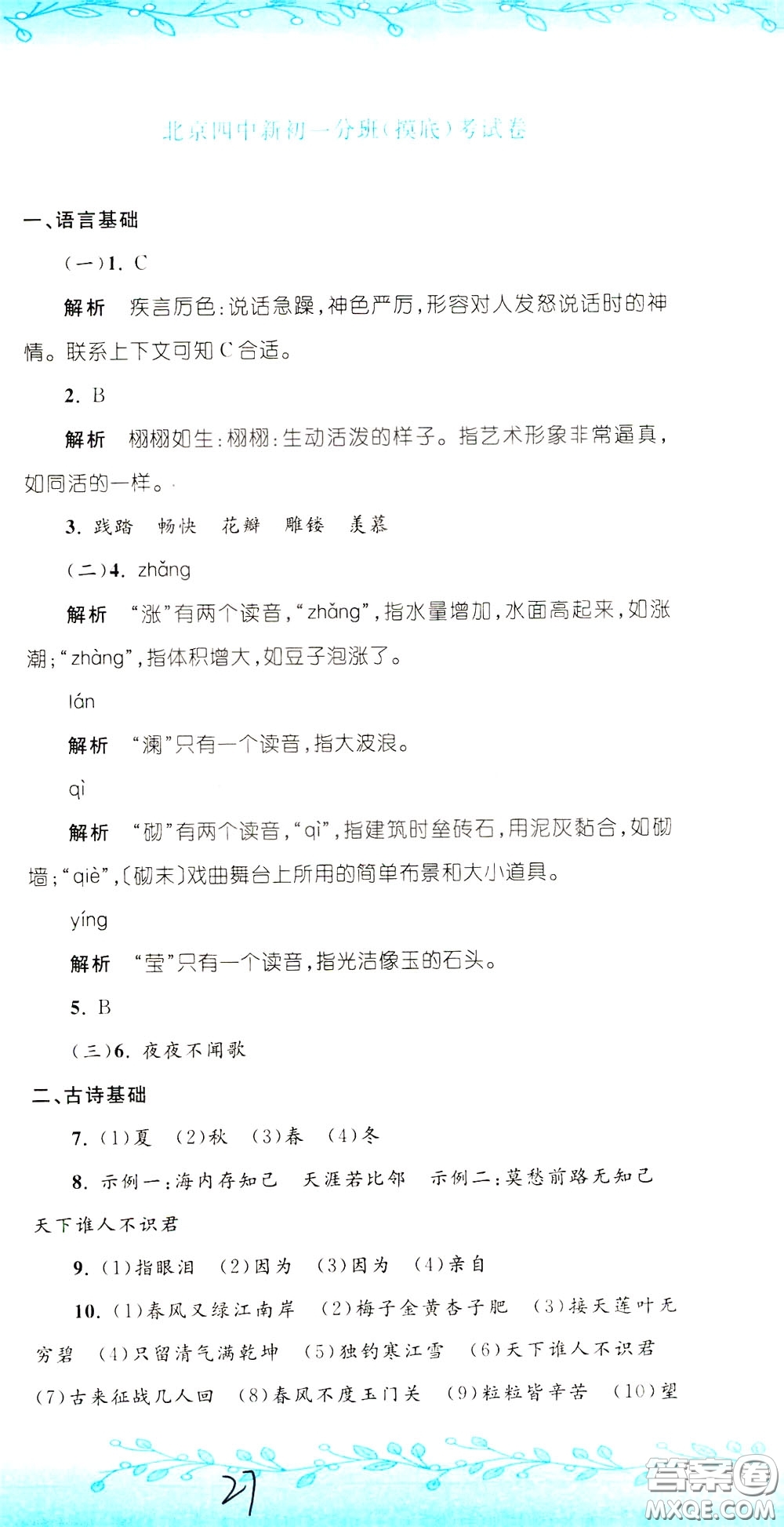 孟建平系列叢書2020年小升初名校初一新生分班摸底考試卷語文參考答案