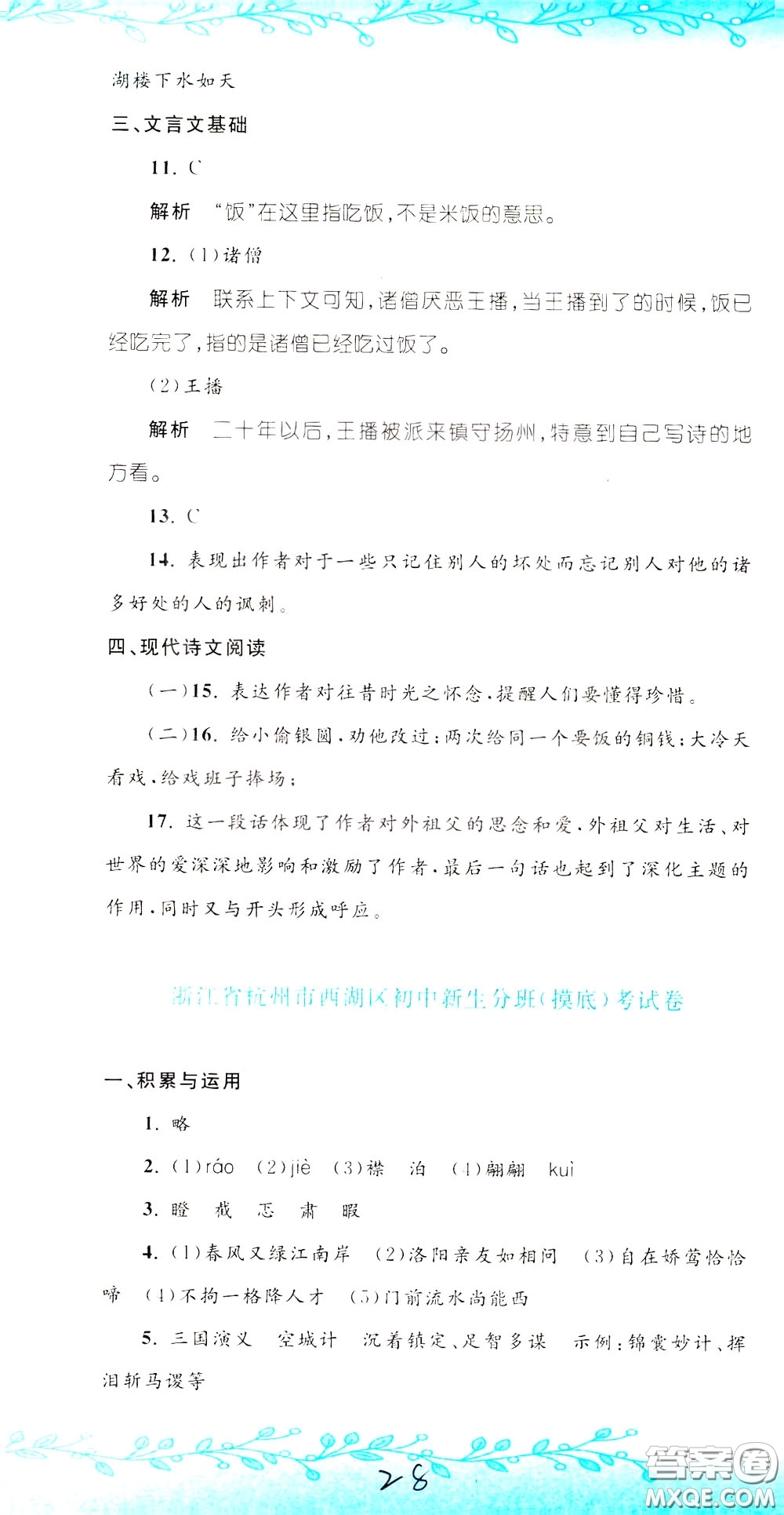 孟建平系列叢書2020年小升初名校初一新生分班摸底考試卷語文參考答案