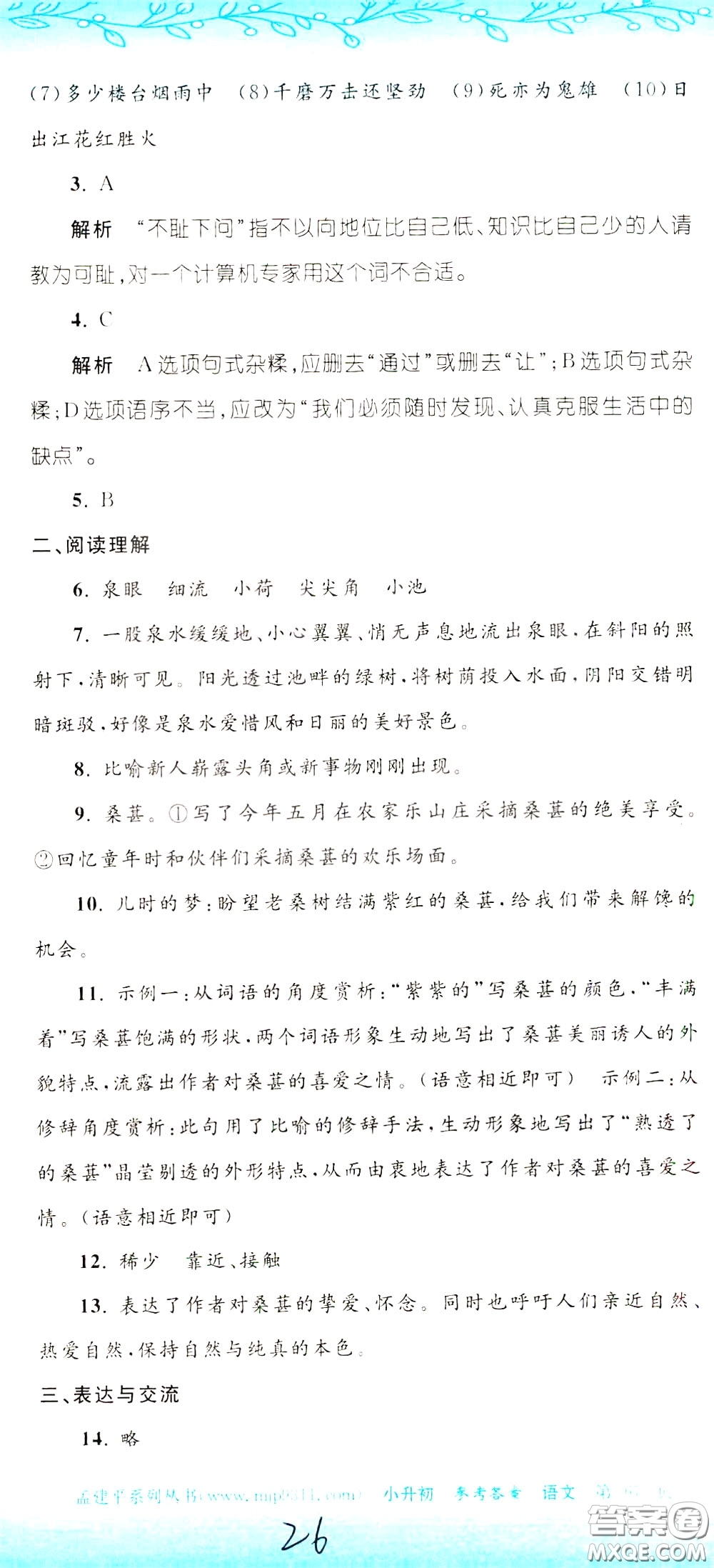 孟建平系列叢書2020年小升初名校初一新生分班摸底考試卷語文參考答案