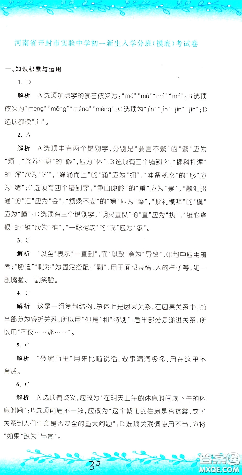 孟建平系列叢書2020年小升初名校初一新生分班摸底考試卷語文參考答案