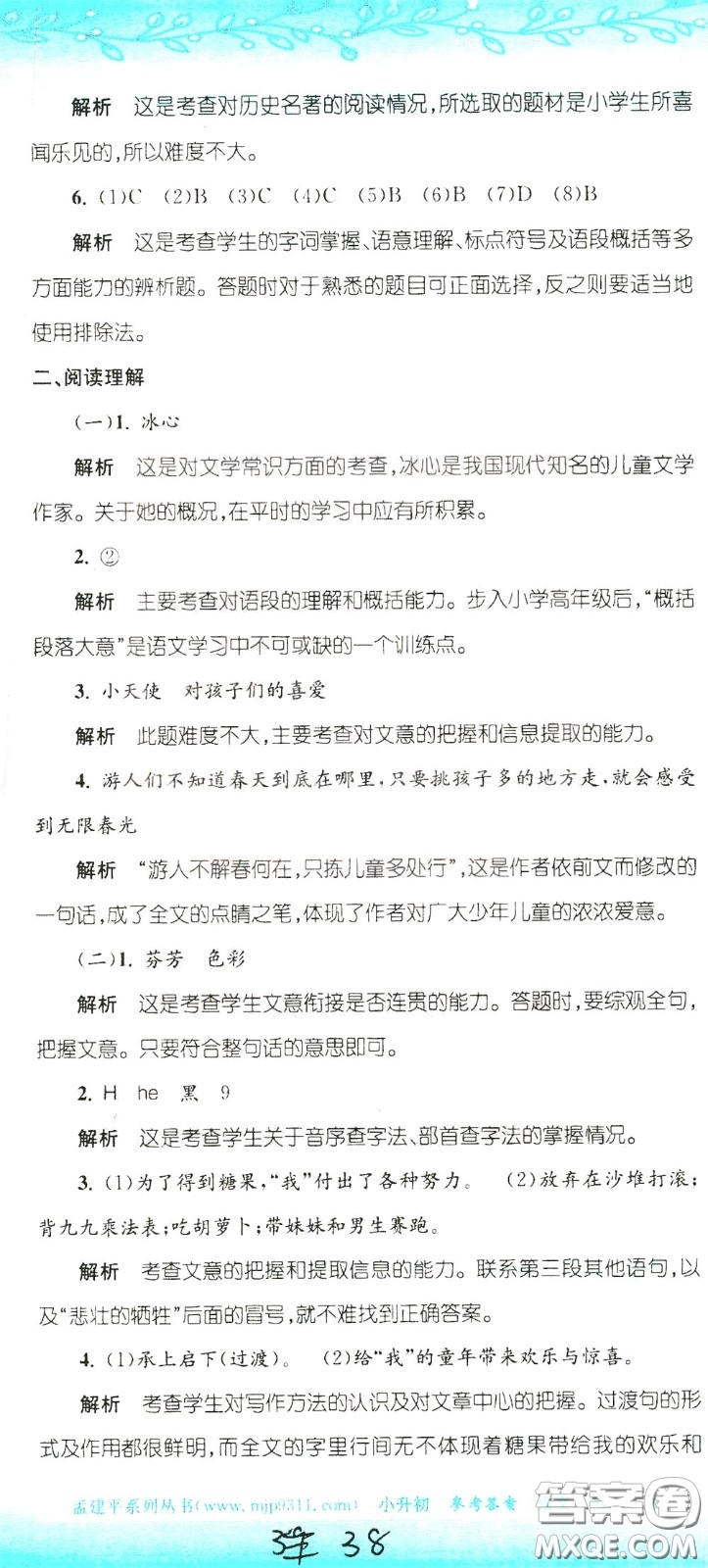 孟建平系列叢書2020年小升初名校初一新生分班摸底考試卷語文參考答案