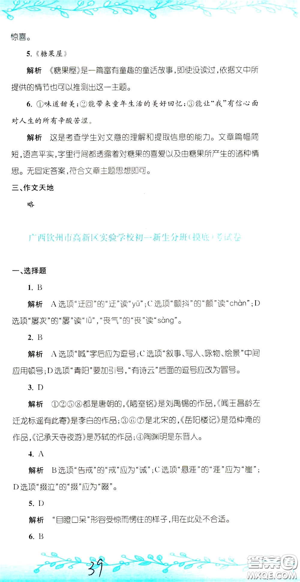 孟建平系列叢書2020年小升初名校初一新生分班摸底考試卷語文參考答案