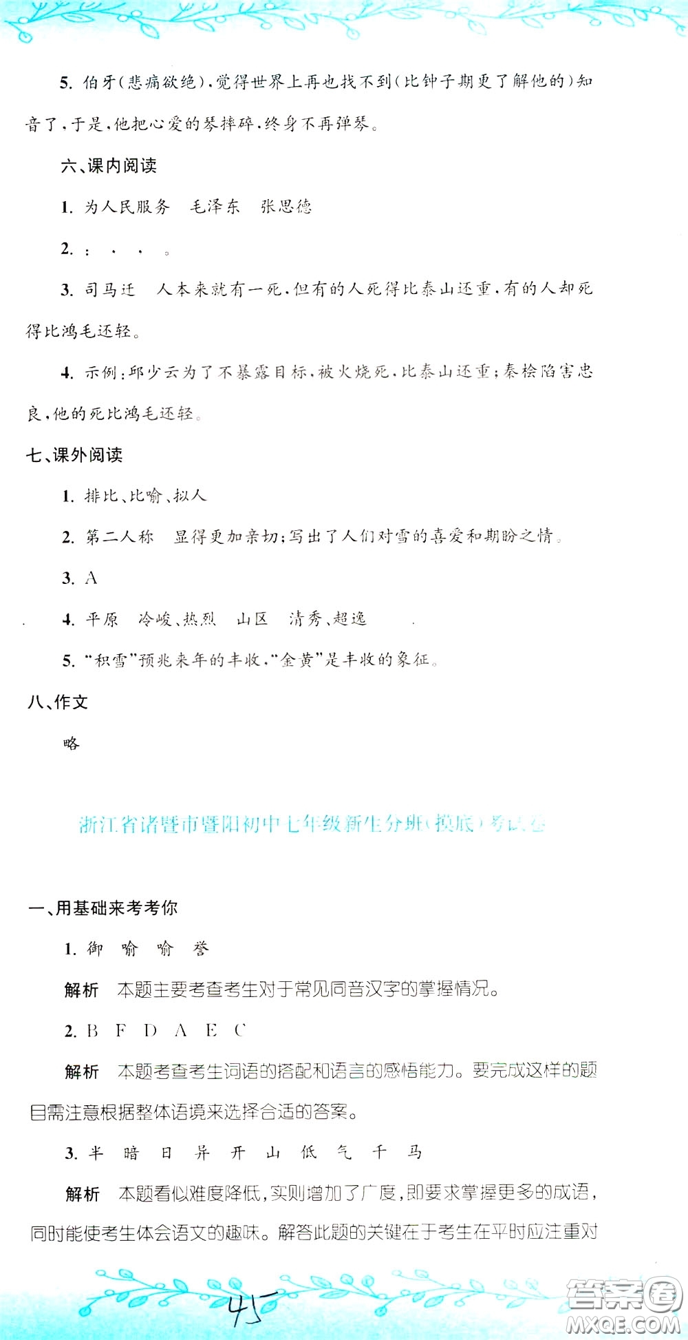 孟建平系列叢書2020年小升初名校初一新生分班摸底考試卷語文參考答案