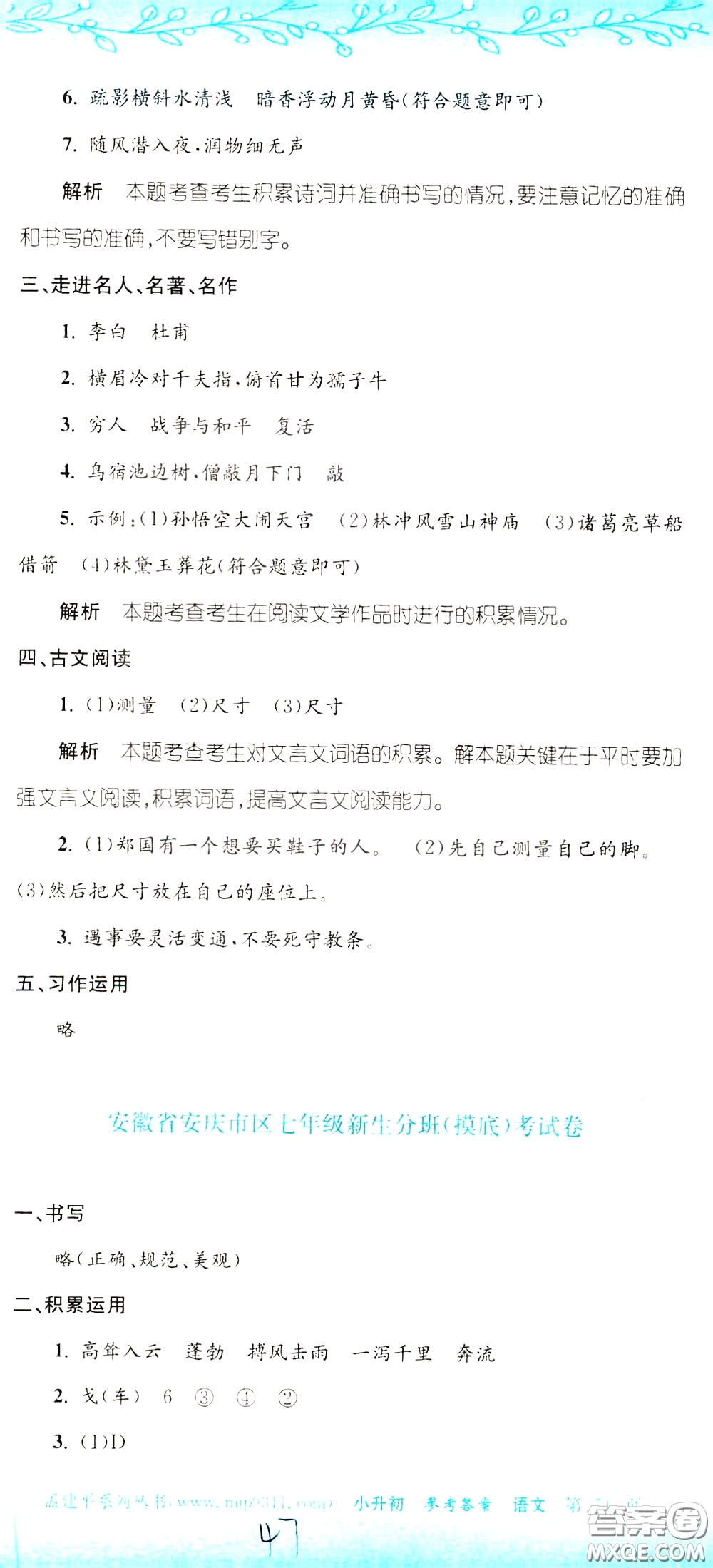 孟建平系列叢書2020年小升初名校初一新生分班摸底考試卷語文參考答案