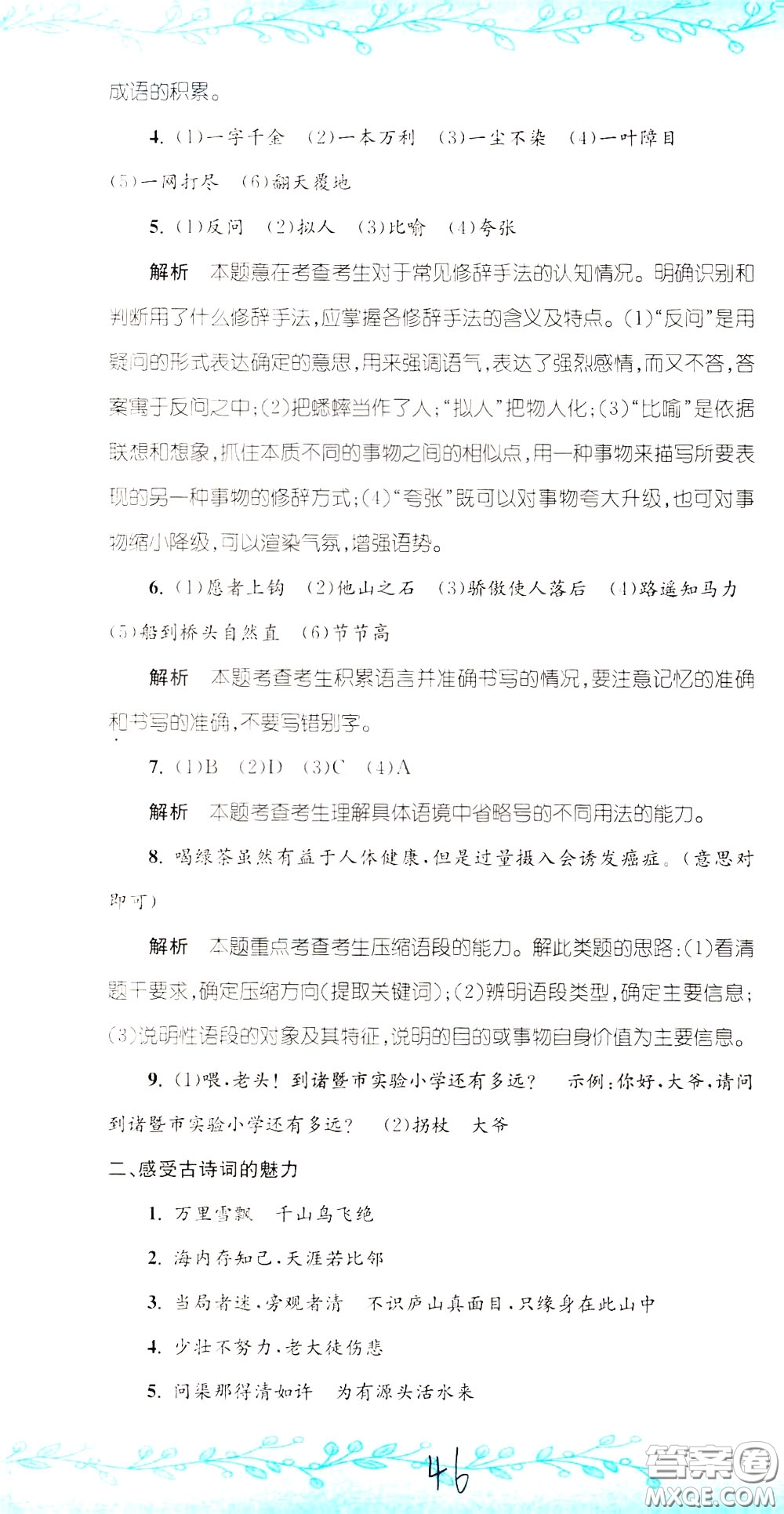 孟建平系列叢書2020年小升初名校初一新生分班摸底考試卷語文參考答案