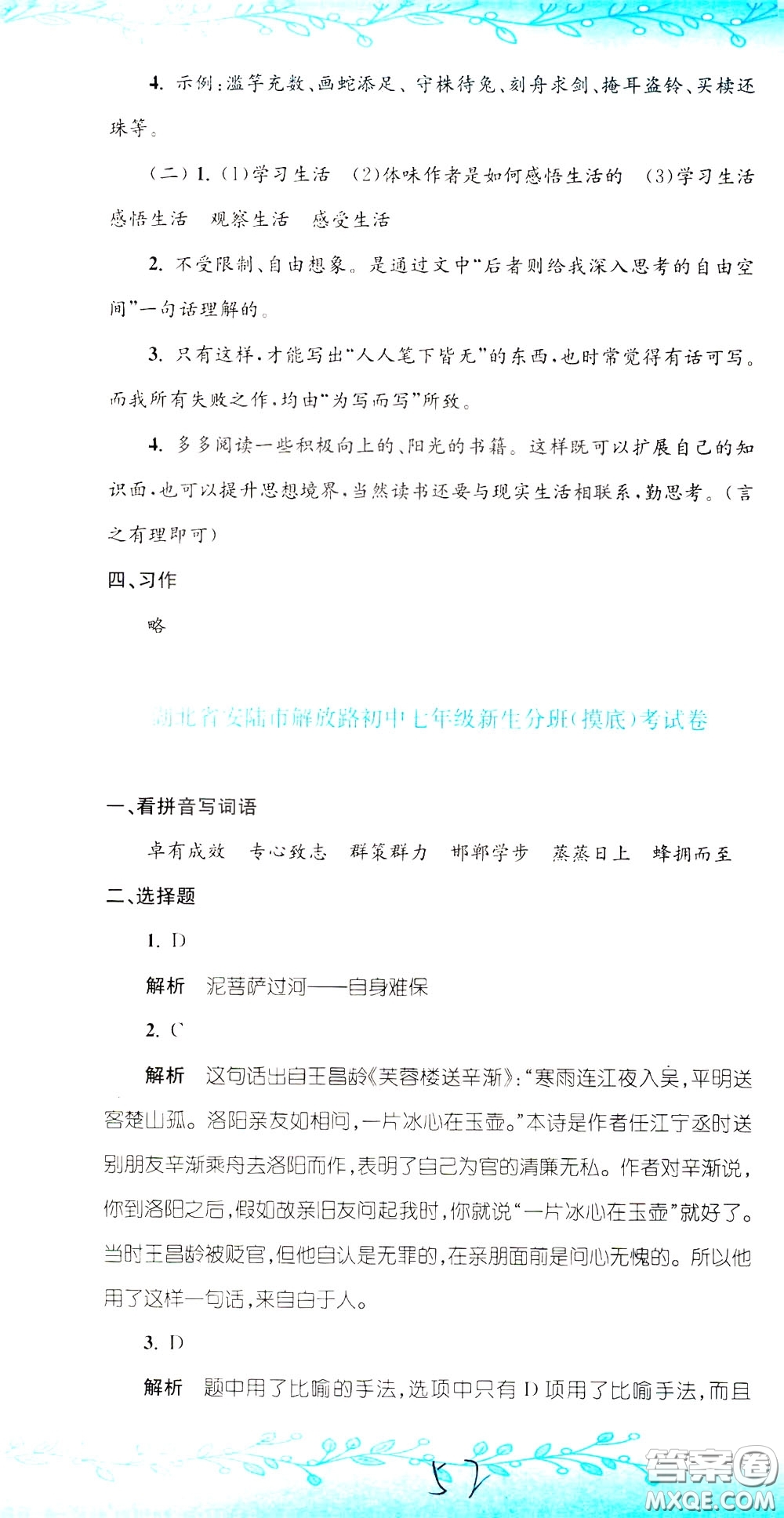 孟建平系列叢書2020年小升初名校初一新生分班摸底考試卷語文參考答案