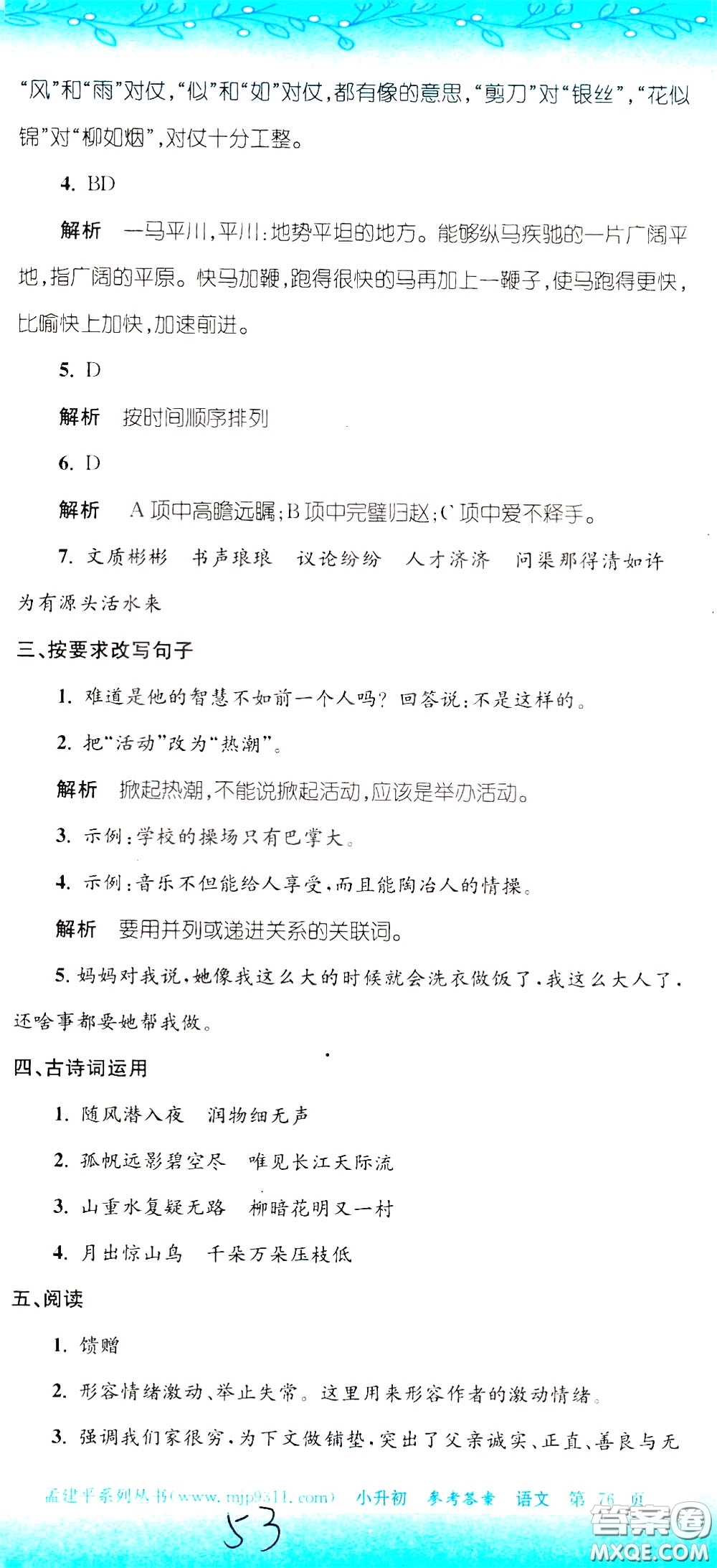 孟建平系列叢書2020年小升初名校初一新生分班摸底考試卷語文參考答案