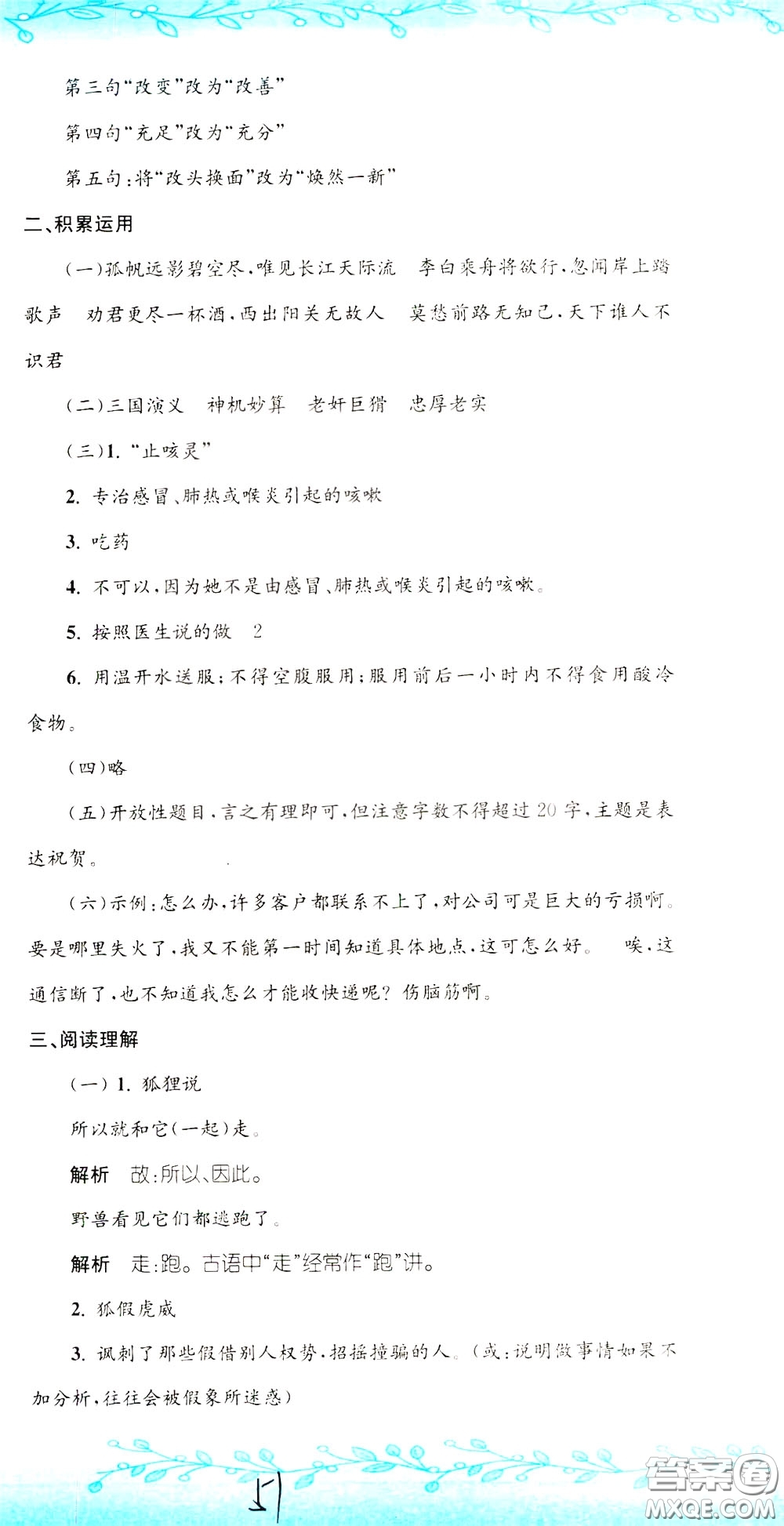 孟建平系列叢書2020年小升初名校初一新生分班摸底考試卷語文參考答案