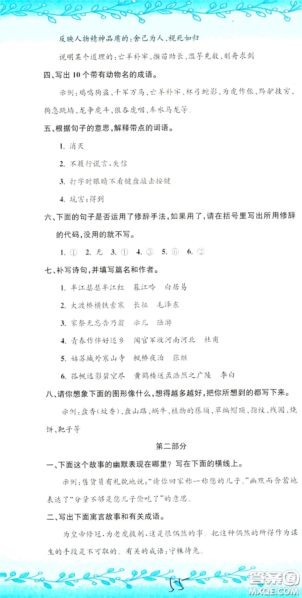 孟建平系列叢書2020年小升初名校初一新生分班摸底考試卷語文參考答案