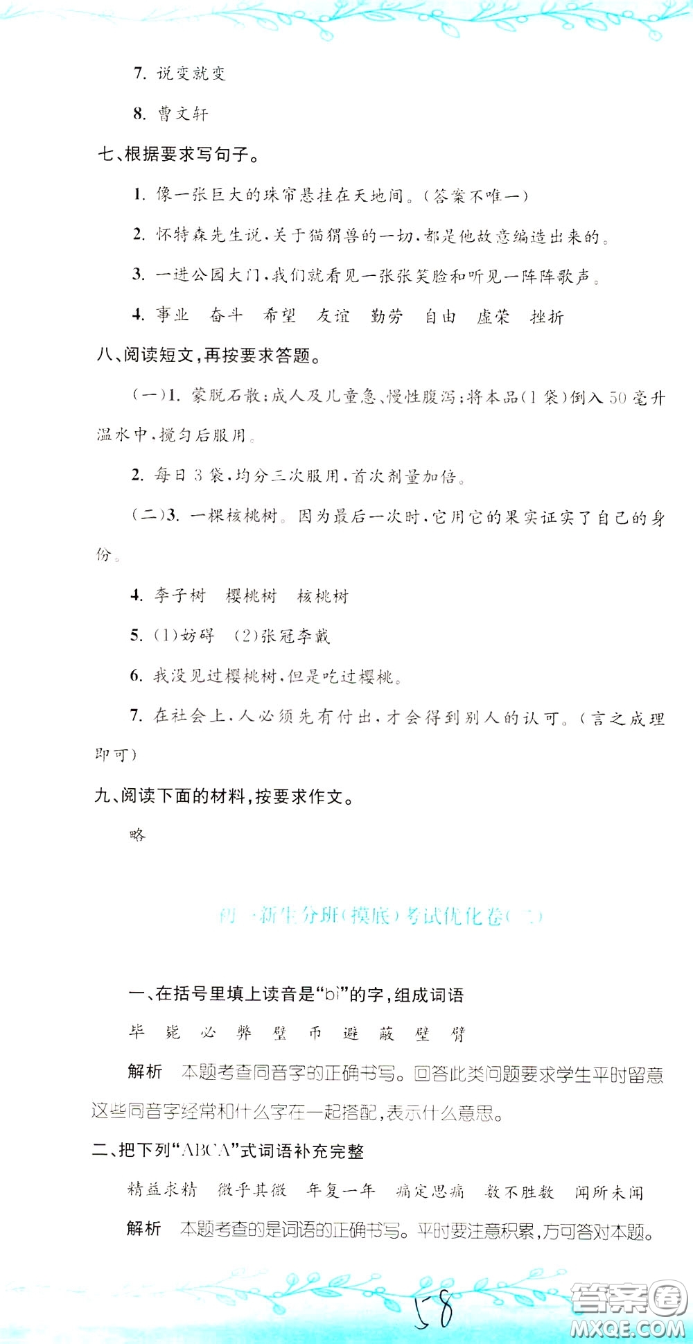 孟建平系列叢書2020年小升初名校初一新生分班摸底考試卷語文參考答案