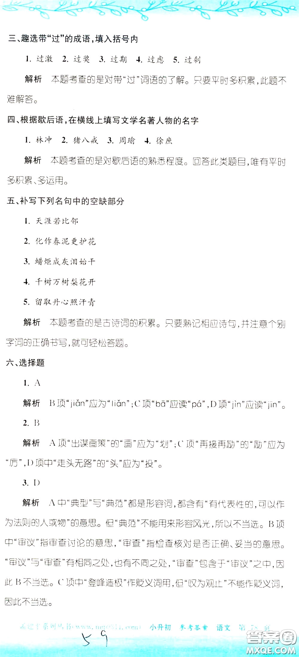 孟建平系列叢書2020年小升初名校初一新生分班摸底考試卷語文參考答案