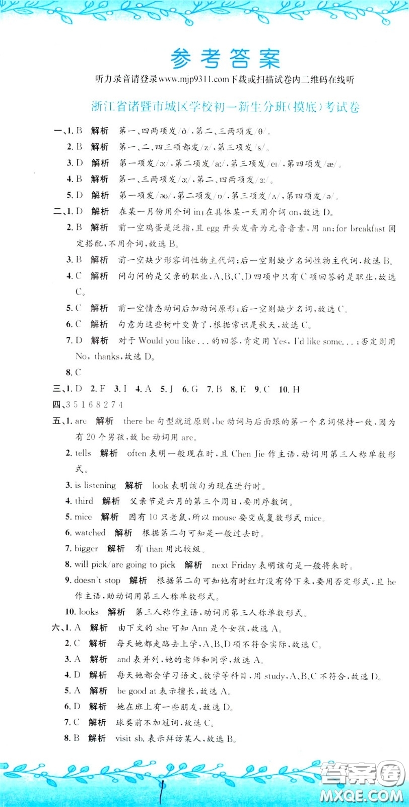 孟建平系列叢書2020年小升初名校初一新生分班摸底考試卷英語參考答案