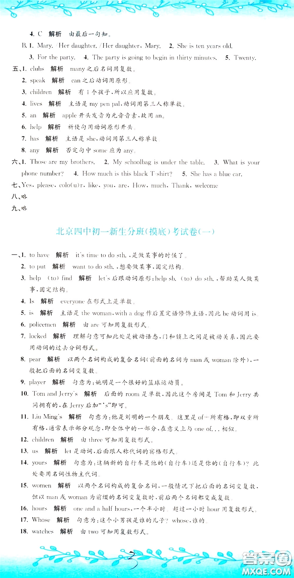 孟建平系列叢書2020年小升初名校初一新生分班摸底考試卷英語參考答案