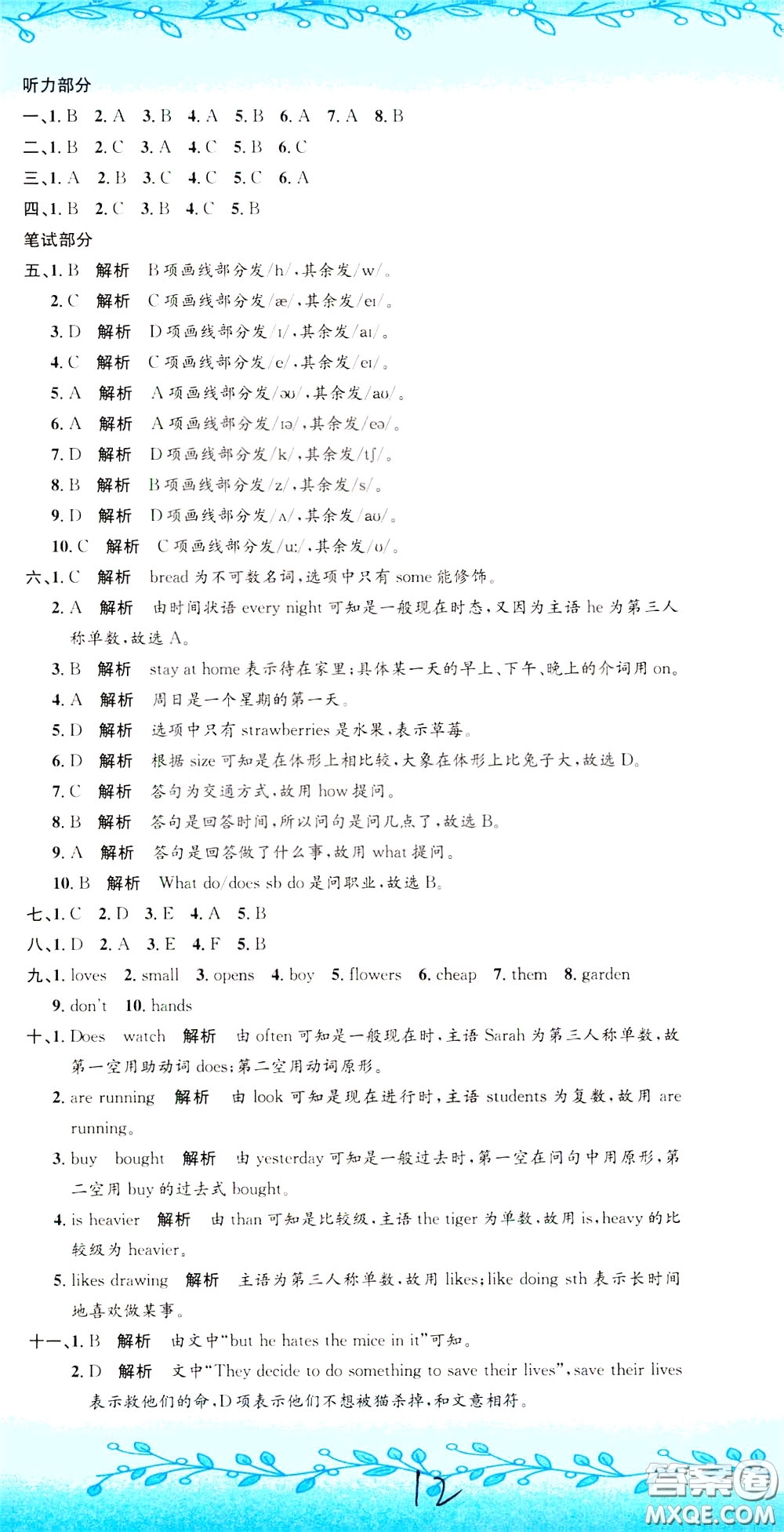 孟建平系列叢書2020年小升初名校初一新生分班摸底考試卷英語參考答案