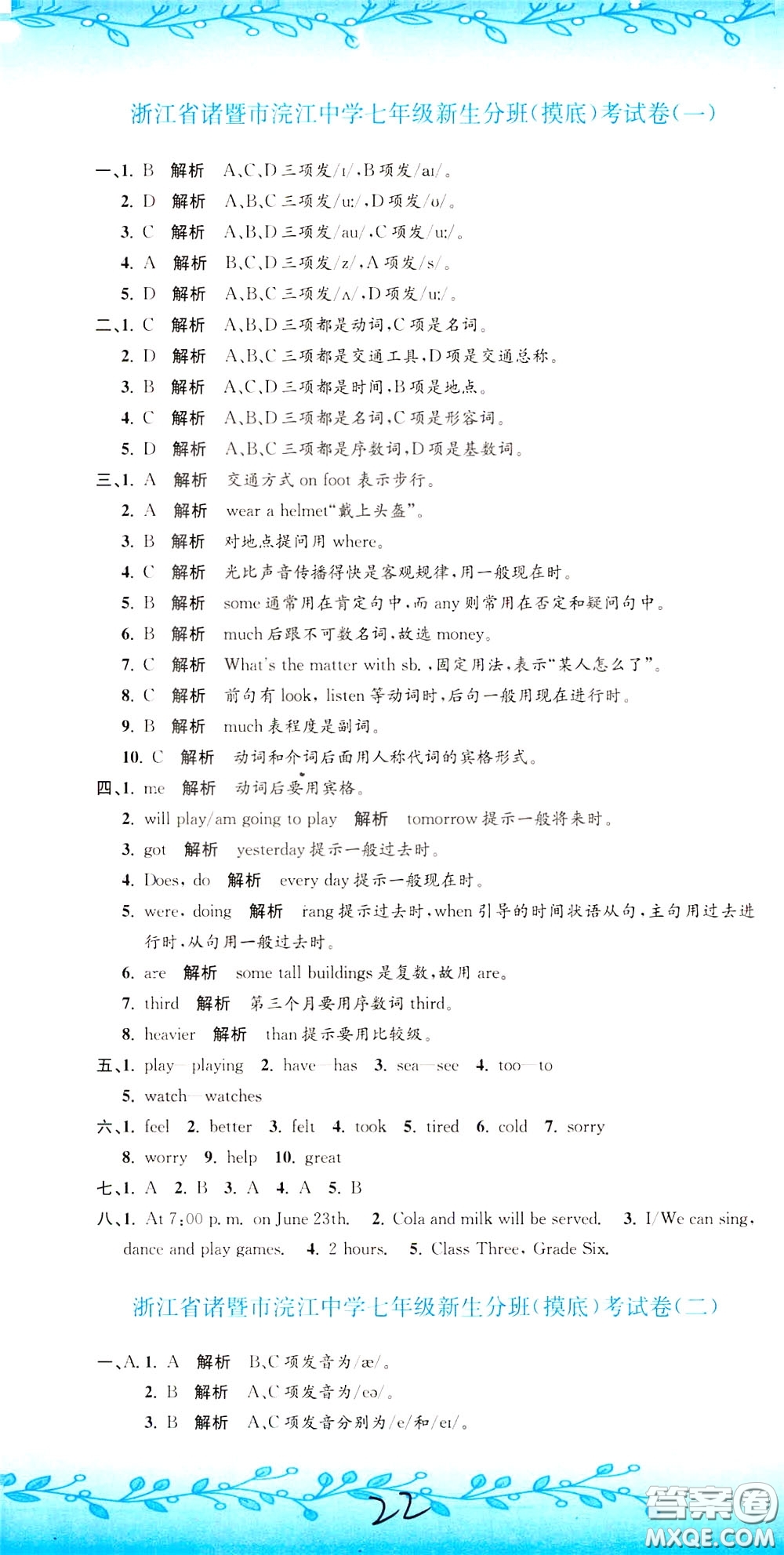 孟建平系列叢書2020年小升初名校初一新生分班摸底考試卷英語參考答案