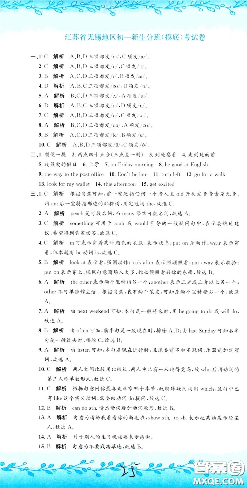 孟建平系列叢書2020年小升初名校初一新生分班摸底考試卷英語參考答案