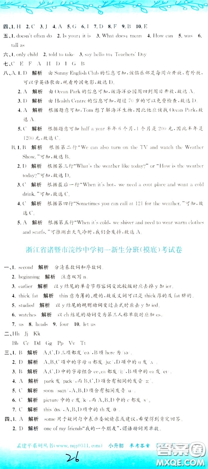 孟建平系列叢書2020年小升初名校初一新生分班摸底考試卷英語參考答案