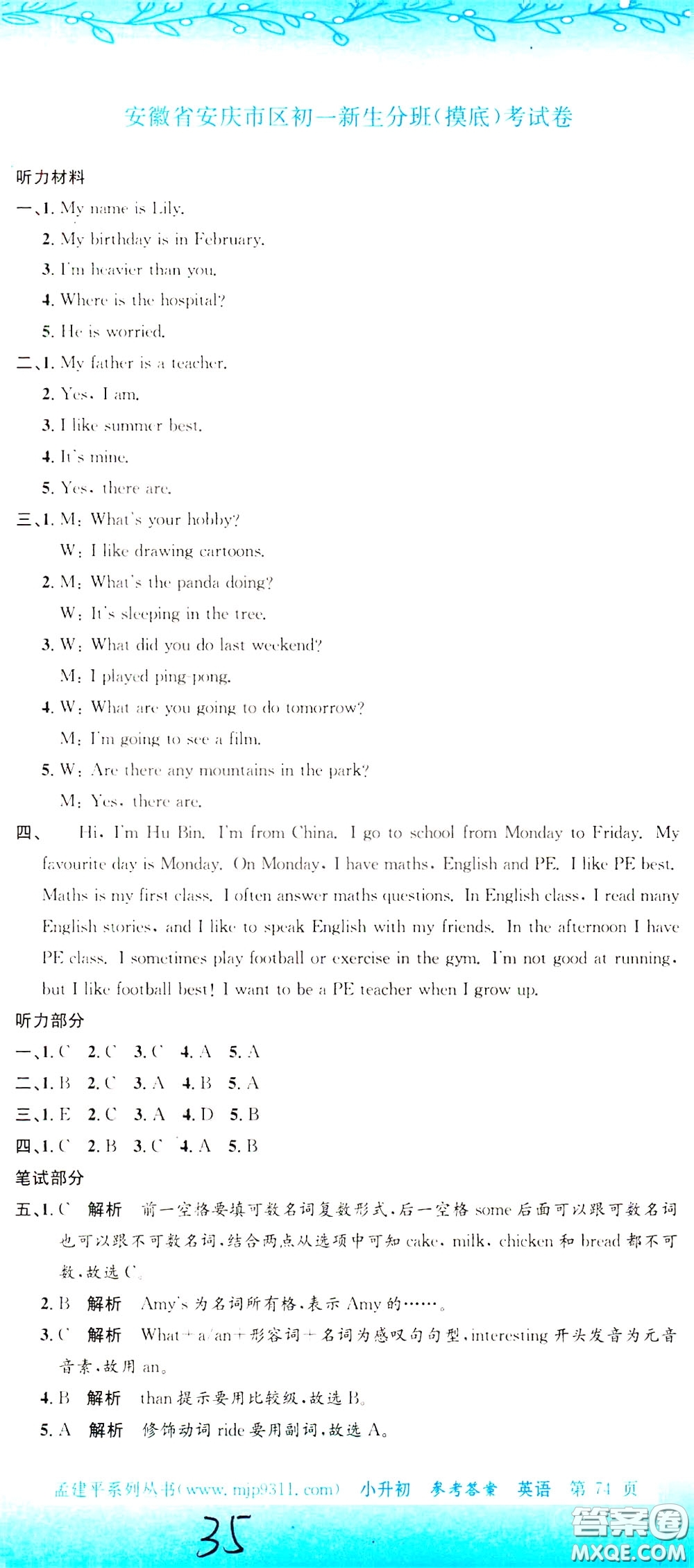 孟建平系列叢書2020年小升初名校初一新生分班摸底考試卷英語參考答案