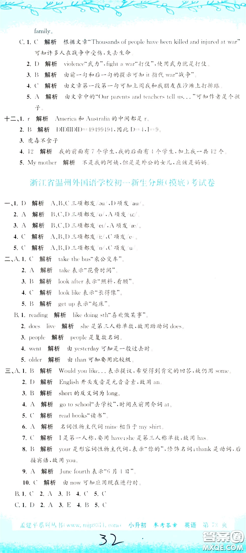 孟建平系列叢書2020年小升初名校初一新生分班摸底考試卷英語參考答案