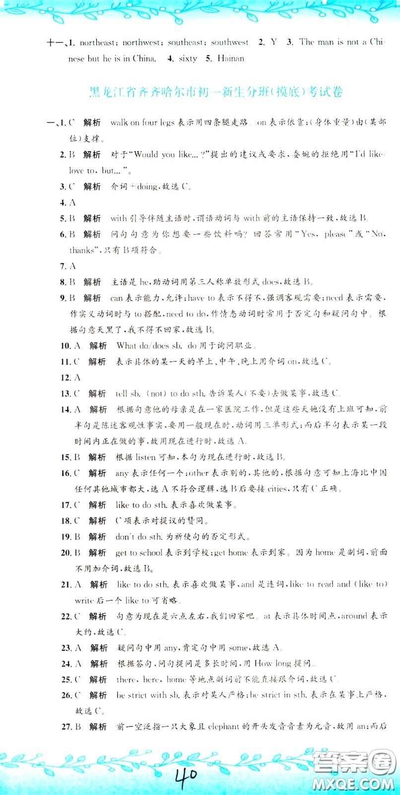 孟建平系列叢書2020年小升初名校初一新生分班摸底考試卷英語參考答案