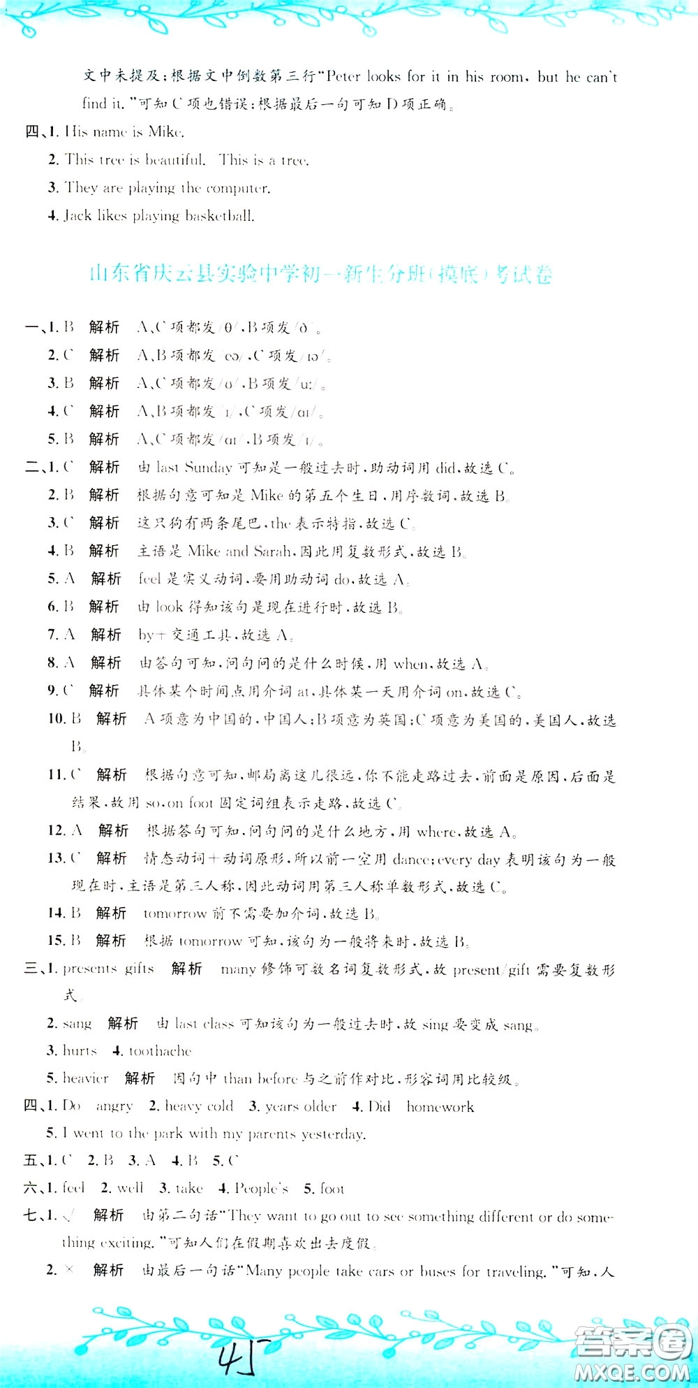 孟建平系列叢書2020年小升初名校初一新生分班摸底考試卷英語參考答案