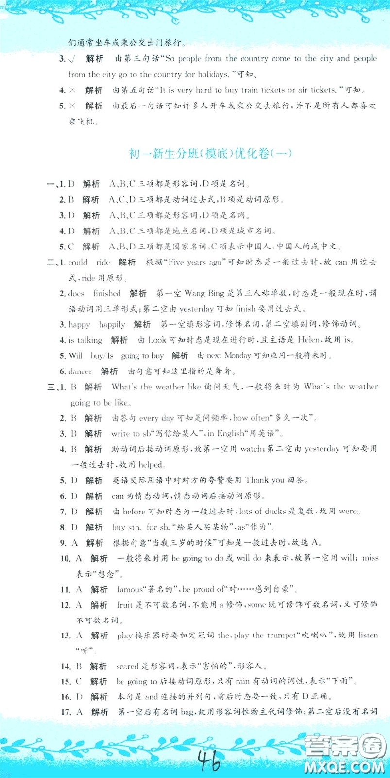 孟建平系列叢書2020年小升初名校初一新生分班摸底考試卷英語參考答案