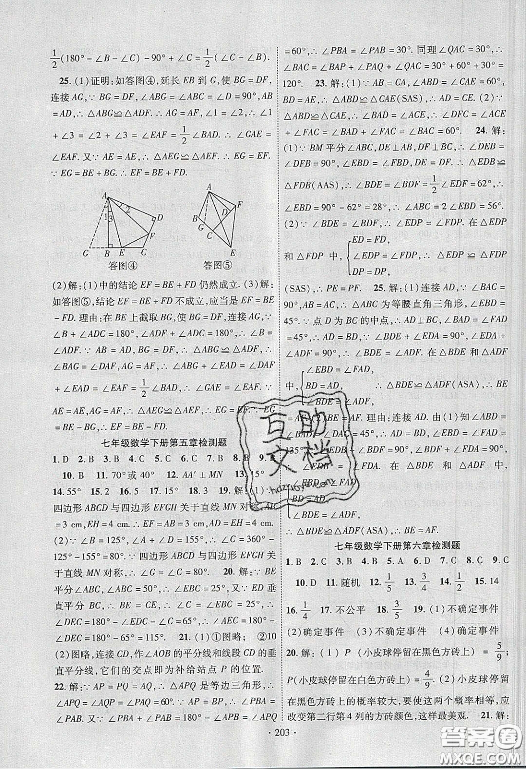 新疆文化出版社2020春課時(shí)掌控七年級(jí)數(shù)學(xué)下冊(cè)北師大版答案