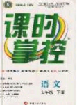 新疆文化出版社2020春課時(shí)掌控七年級(jí)語文下冊人教版答案