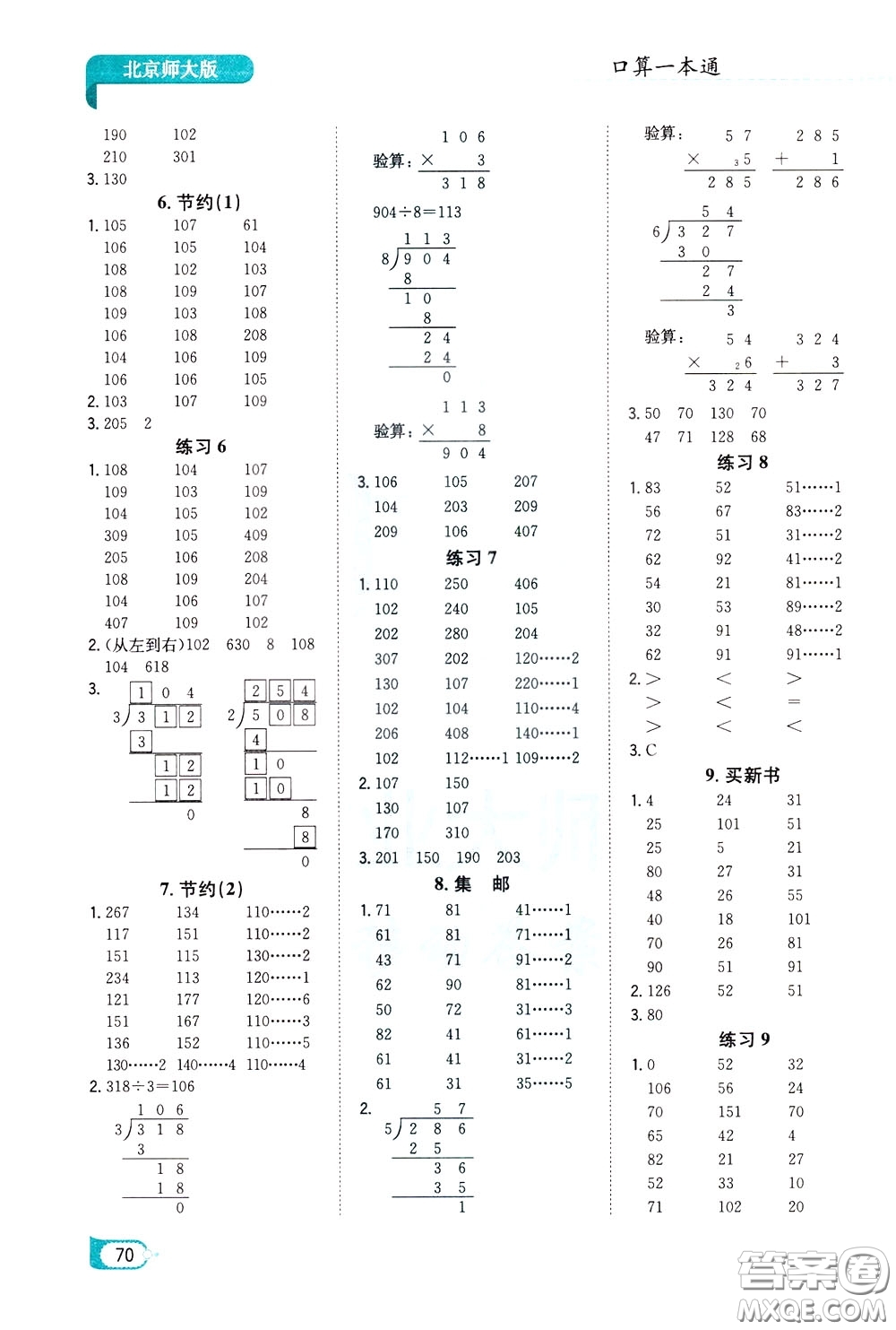 陜西人民教育出版社2020年口算一本通三年級下冊數(shù)學(xué)北京師大版參考答案