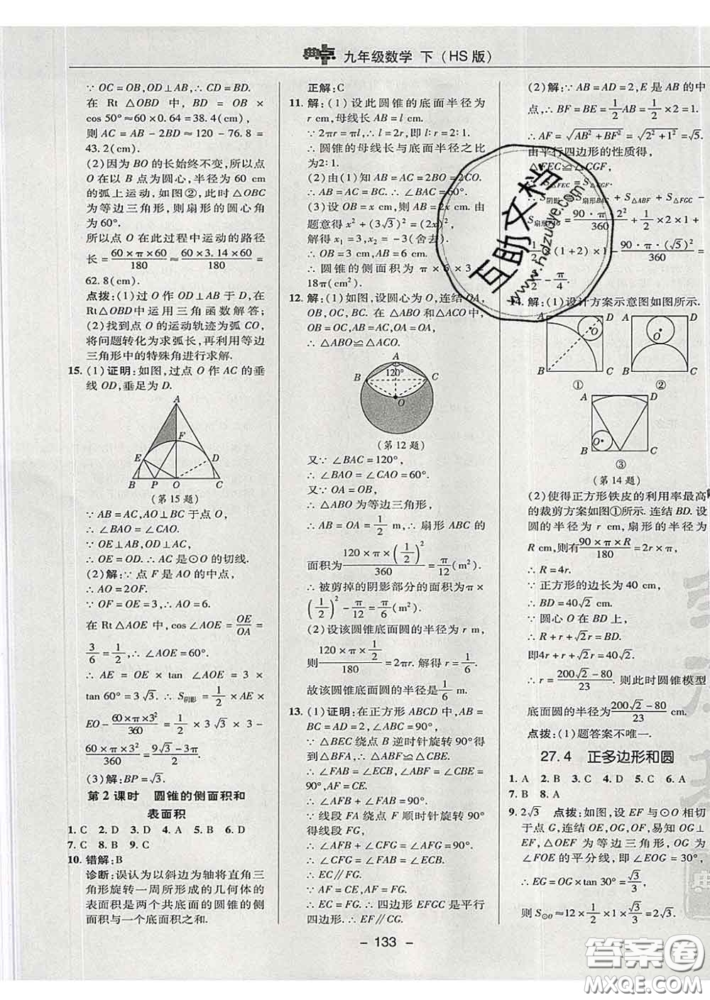 2020春綜合應(yīng)用創(chuàng)新題典中點(diǎn)九年級(jí)數(shù)學(xué)下冊(cè)華師版答案