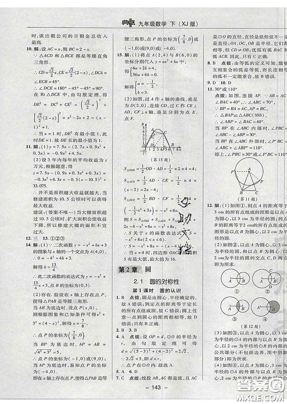 2020春綜合應用創(chuàng)新題典中點九年級數學下冊湘教版答案