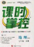 新疆文化出版社2020春課時掌控七年級地理下冊人教版答案