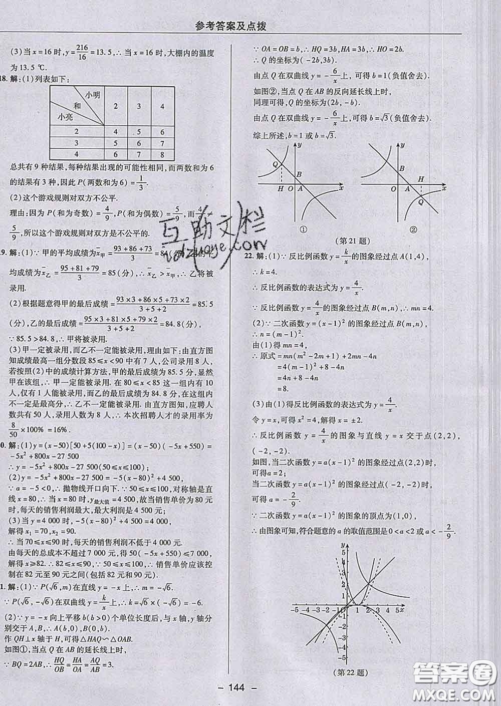 2020春綜合應(yīng)用創(chuàng)新題典中點(diǎn)九年級(jí)數(shù)學(xué)下冊(cè)青島版答案