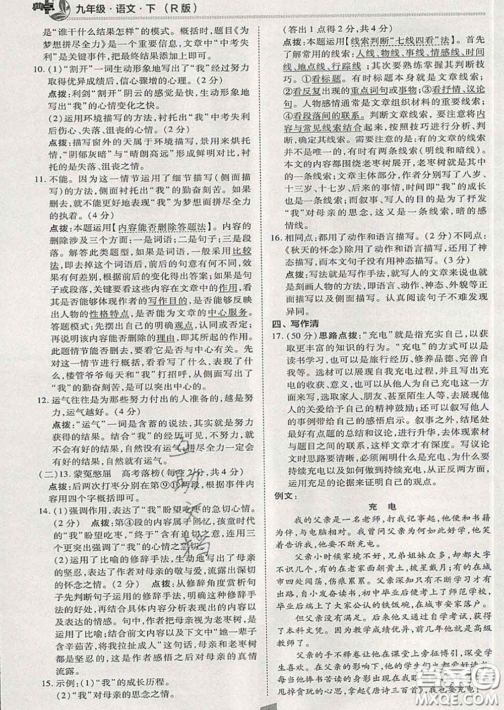 2020春綜合應(yīng)用創(chuàng)新題典中點九年級語文下冊人教版答案