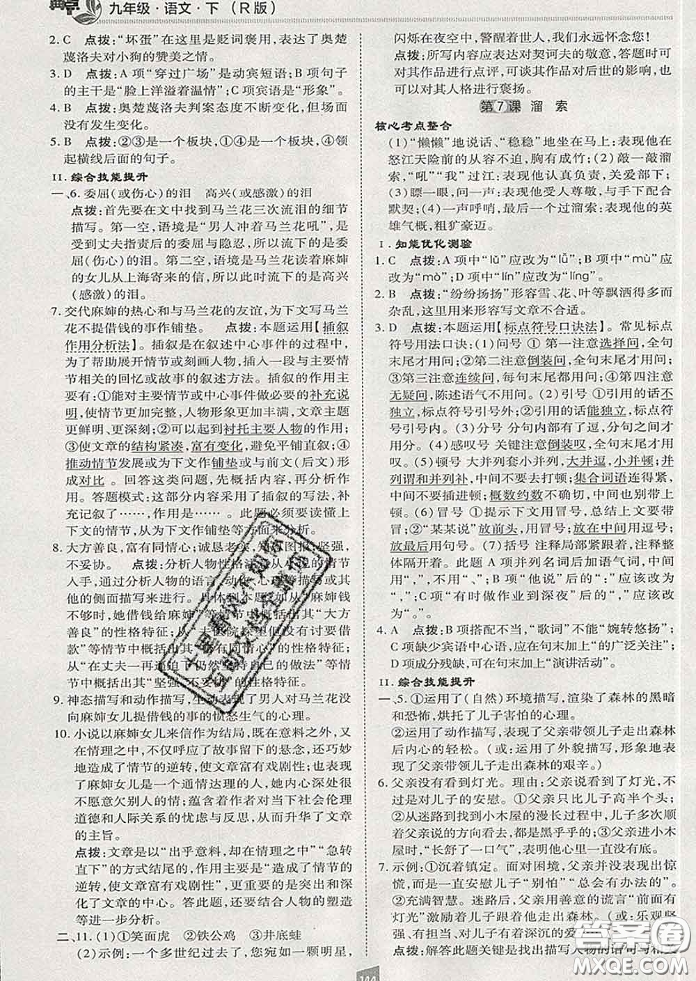 2020春綜合應(yīng)用創(chuàng)新題典中點九年級語文下冊人教版答案