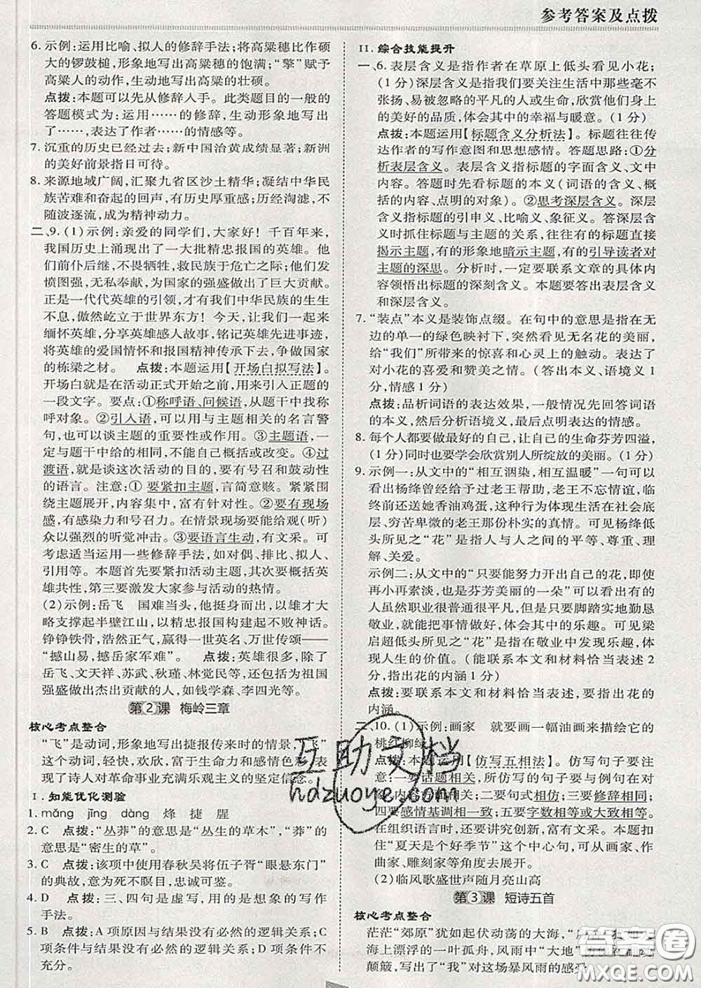 2020春綜合應(yīng)用創(chuàng)新題典中點九年級語文下冊人教版答案