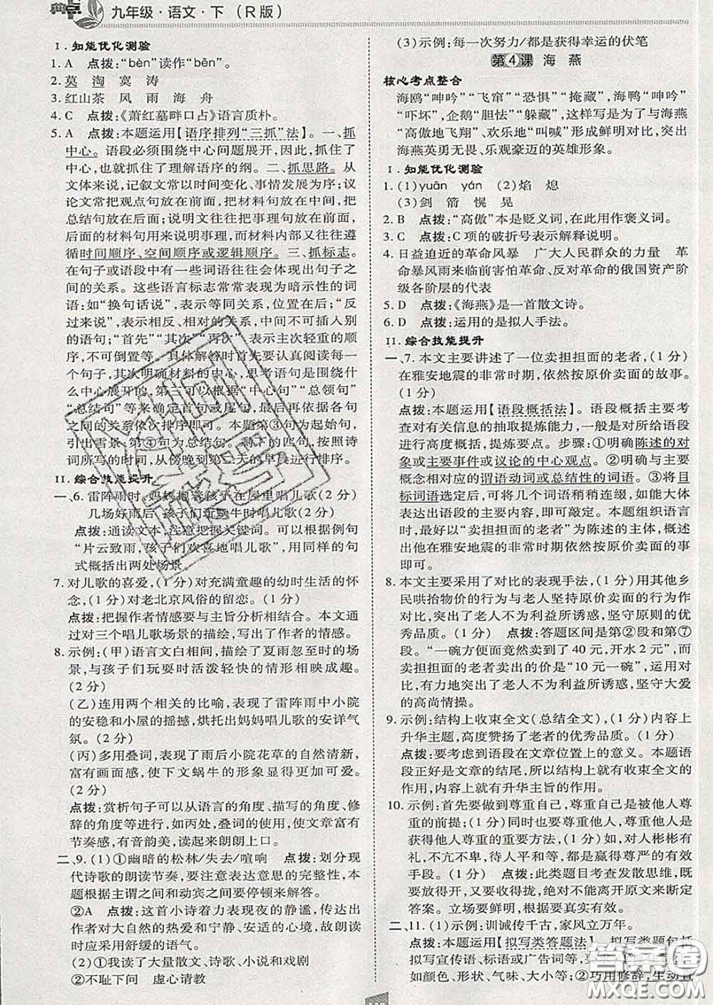 2020春綜合應(yīng)用創(chuàng)新題典中點九年級語文下冊人教版答案