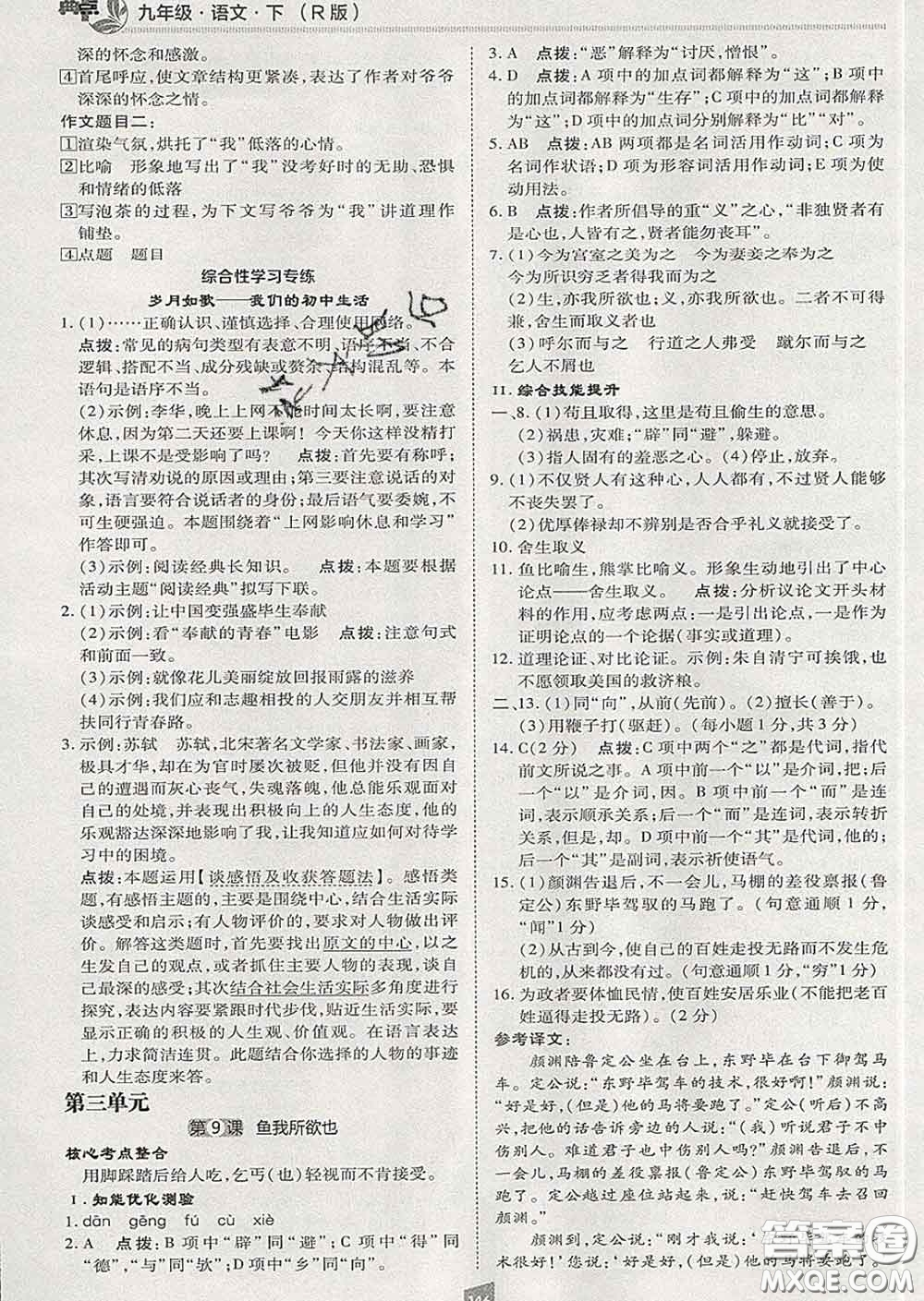 2020春綜合應(yīng)用創(chuàng)新題典中點九年級語文下冊人教版答案