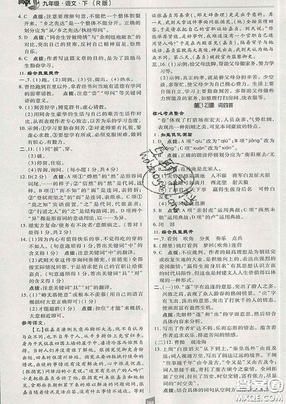 2020春綜合應(yīng)用創(chuàng)新題典中點九年級語文下冊人教版答案