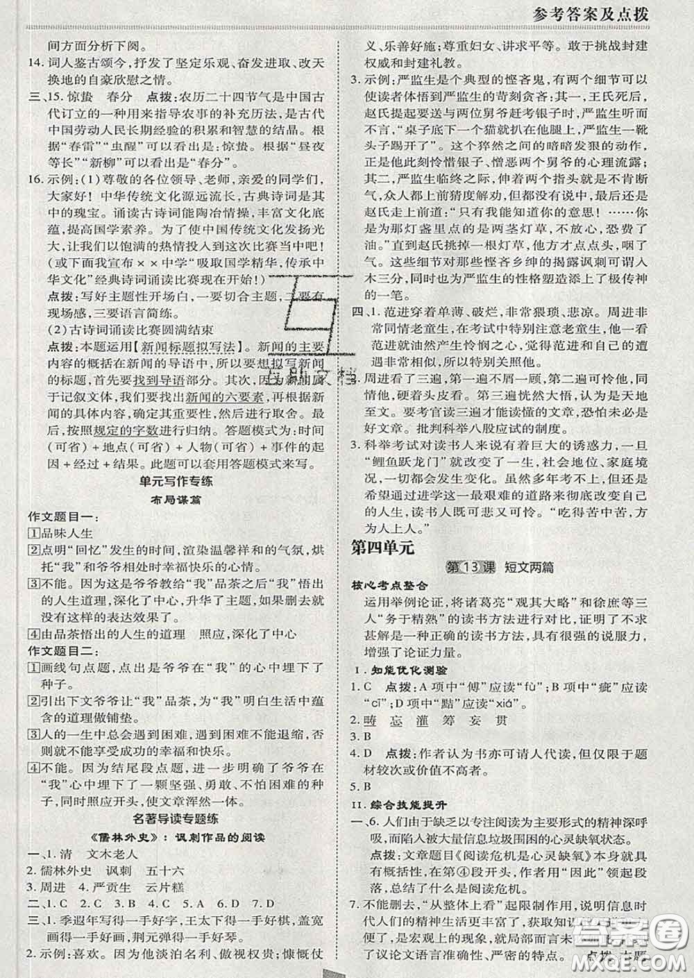 2020春綜合應(yīng)用創(chuàng)新題典中點九年級語文下冊人教版答案