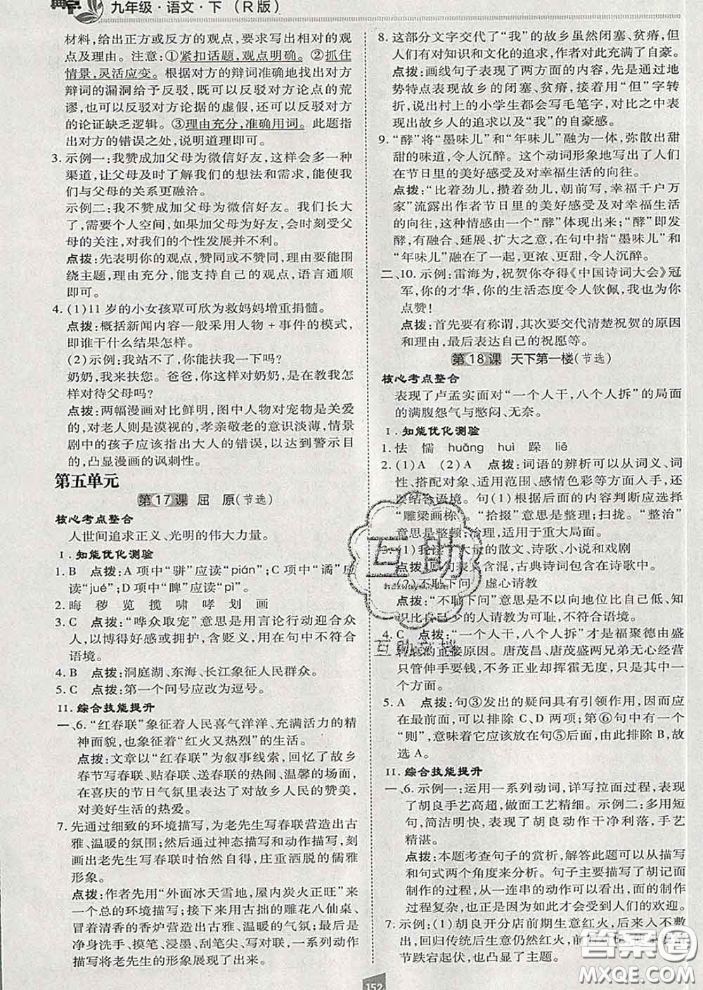 2020春綜合應(yīng)用創(chuàng)新題典中點九年級語文下冊人教版答案