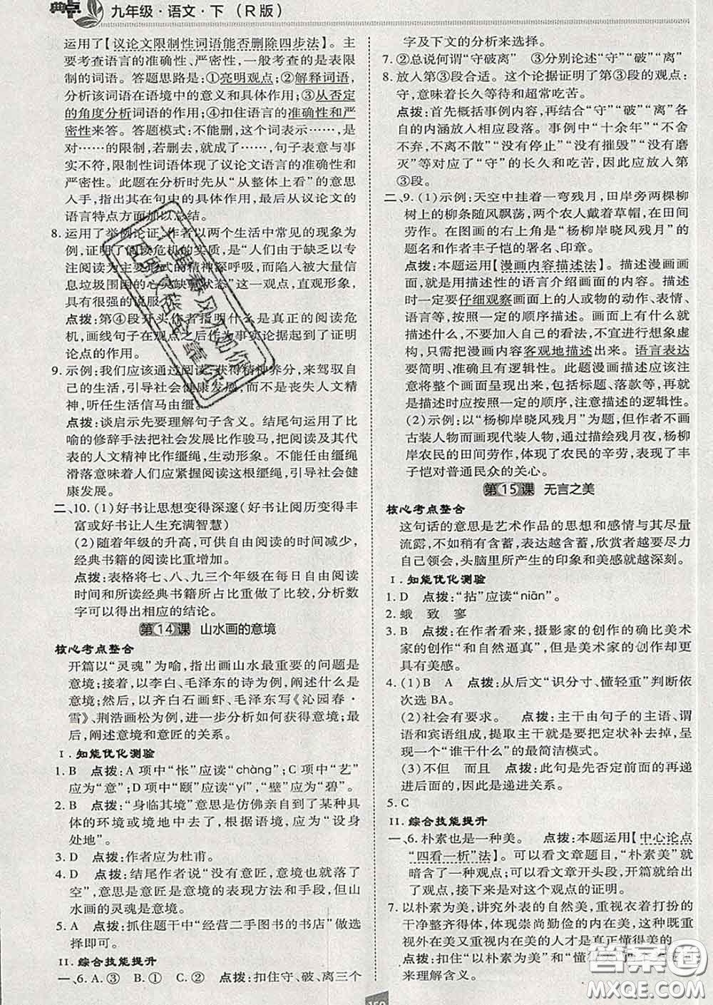 2020春綜合應(yīng)用創(chuàng)新題典中點九年級語文下冊人教版答案