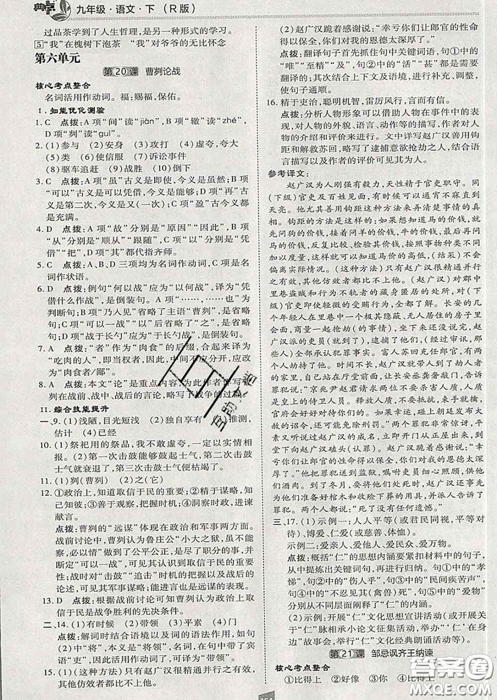 2020春綜合應(yīng)用創(chuàng)新題典中點九年級語文下冊人教版答案