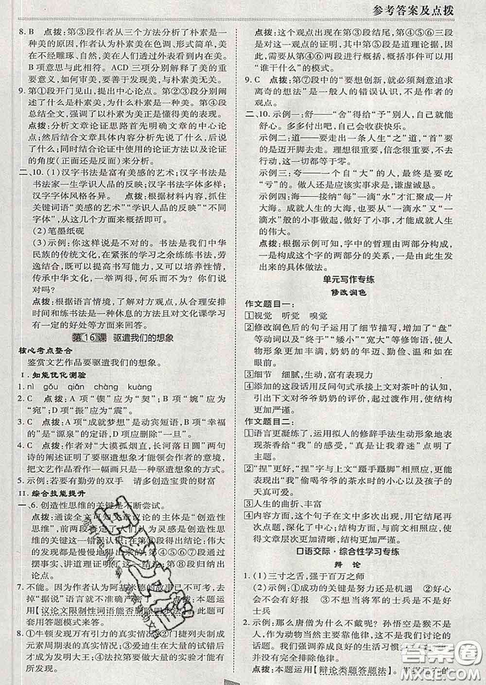 2020春綜合應(yīng)用創(chuàng)新題典中點九年級語文下冊人教版答案