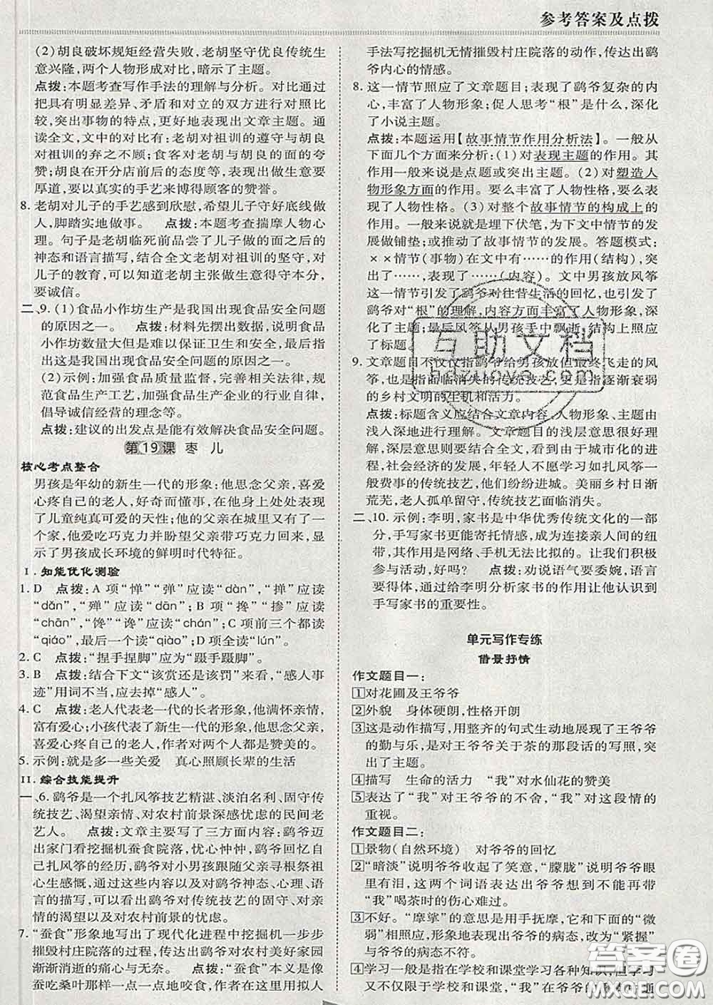 2020春綜合應(yīng)用創(chuàng)新題典中點九年級語文下冊人教版答案