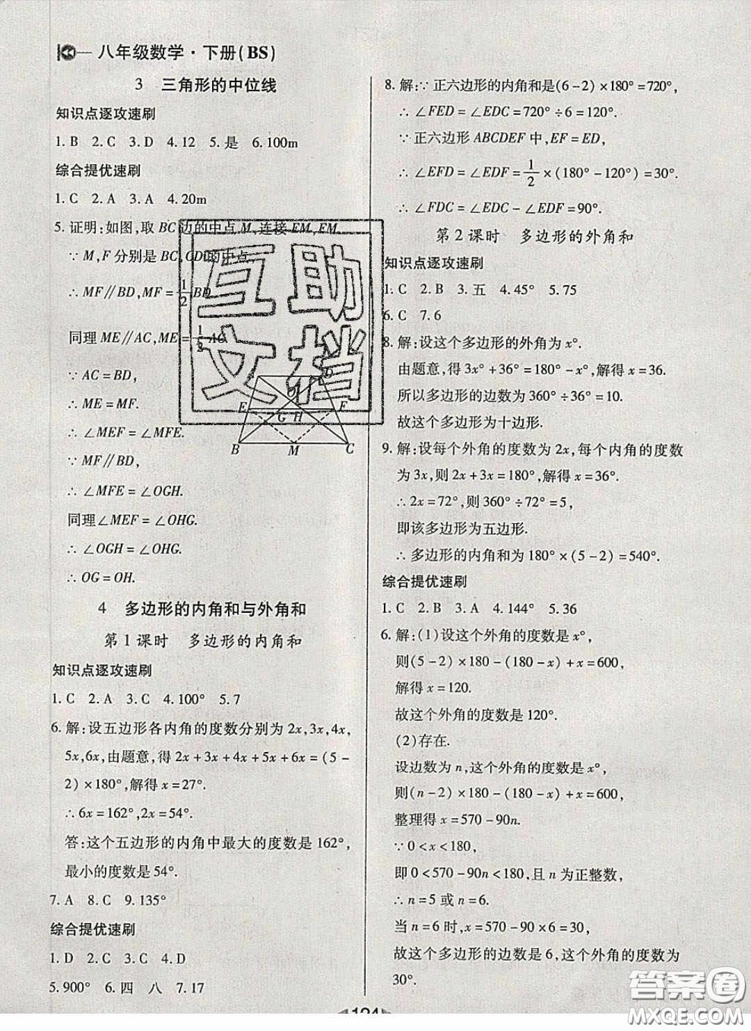 庠序文化2020小題速刷八年級數(shù)學(xué)下冊北師大版答案