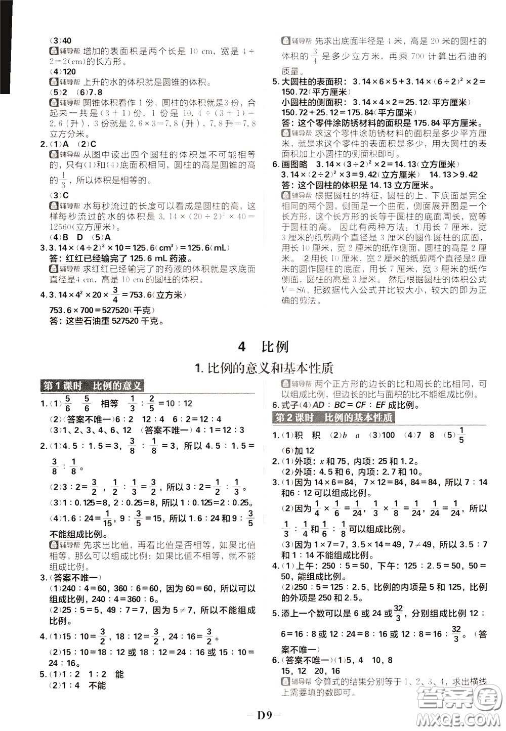 新世界出版社2020年樂學一起練六年級數(shù)學下冊RJ人教版參考答案