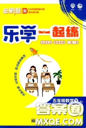 新世界出版社2020年樂學一起練五年級數(shù)學下冊RJ人教版參考答案