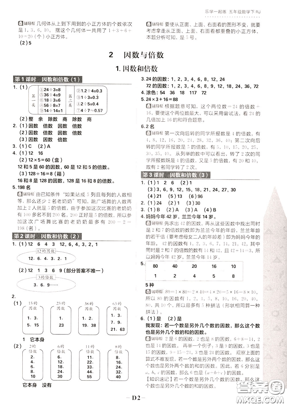 新世界出版社2020年樂學一起練五年級數(shù)學下冊RJ人教版參考答案